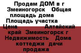 Продам ДОМ в г.Змеиногорск › Общая площадь дома ­ 40 › Площадь участка ­ 17 › Цена ­ 460 000 - Алтайский край, Змеиногорск г. Недвижимость » Дома, коттеджи, дачи продажа   
